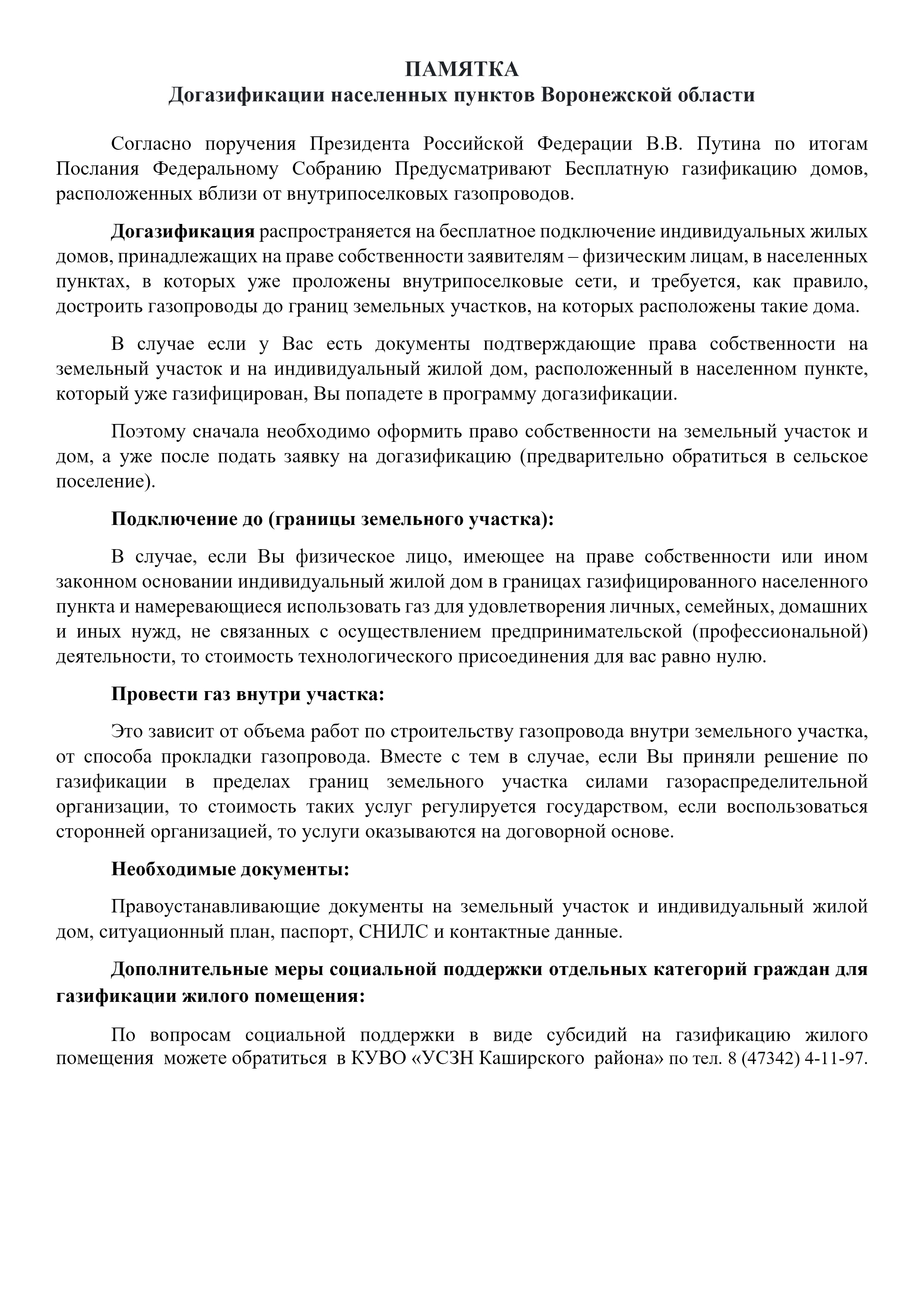 ПАМЯТКА Догазификации населенных пунктов Воронежской области.